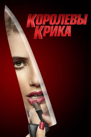 Королевы крика в hd качестве