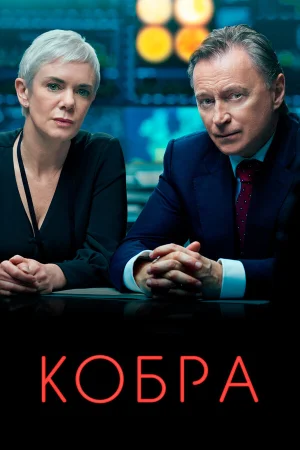 Кобра в hd качестве