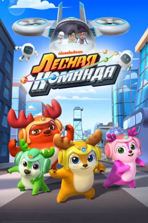 Лесная команда в hd качестве