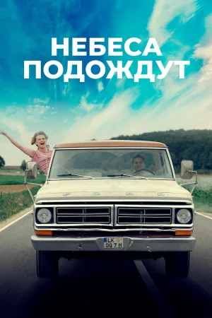 Небеса подождут в hd качестве