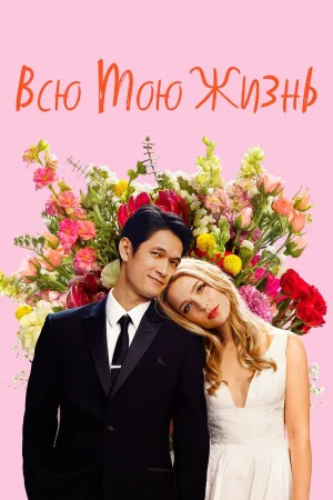 Всю мою жизнь в hd качестве