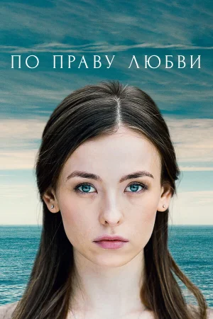По праву любви в hd качестве