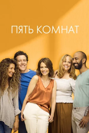 Пять комнат в hd качестве