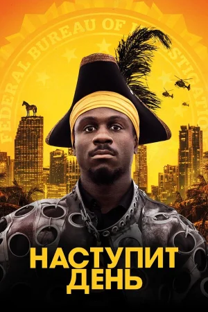 Наступит день в hd качестве