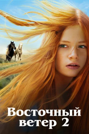Восточный ветер 2 в hd качестве