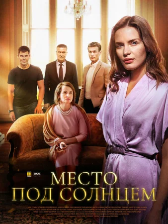 Место под солнцем в hd качестве