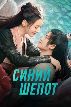 Синий шёпот в hd качестве