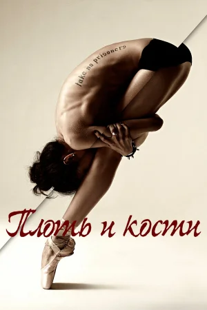 Плоть и кости в hd качестве