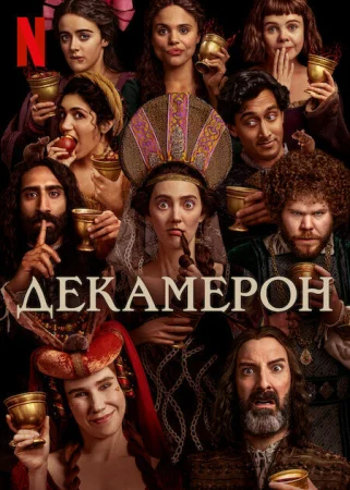 Декамерон в hd качестве
