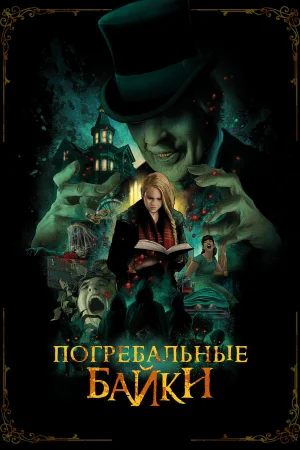Погребальные байки в hd качестве