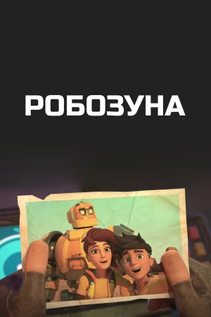 Робозуна в hd качестве