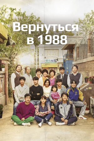 Вернуться в 1988 в hd качестве