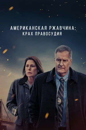 Американская ржавчина в hd качестве