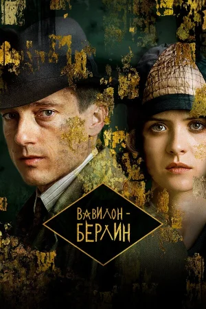 Вавилон-Берлин в hd качестве