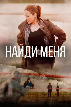 Найди меня в hd качестве