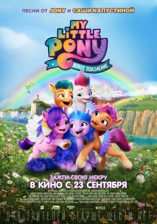 My Little Pony: Новое поколение в hd качестве