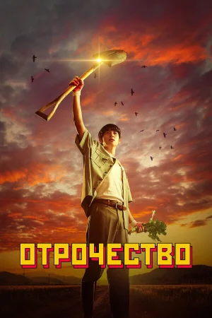 Пацанство в hd качестве