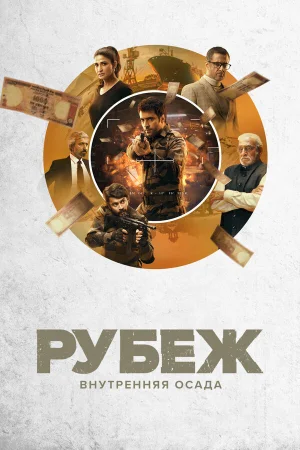Рубеж: Внутренняя осада в hd качестве