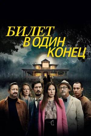В одну сторону в hd качестве