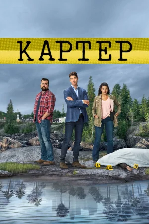 Картер в hd качестве