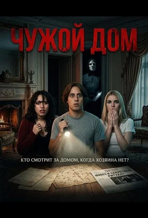 Чужой дом в hd качестве
