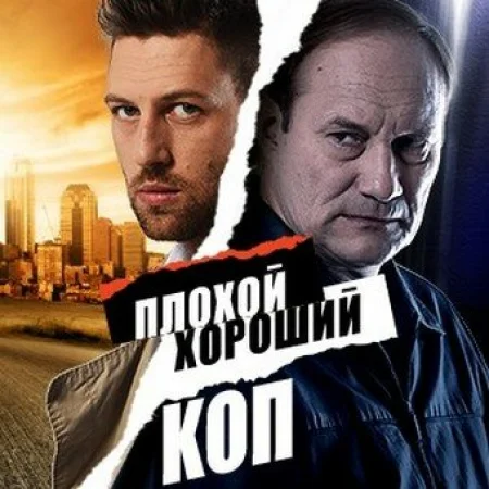 Плохой хороший коп в hd качестве