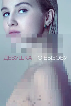 Девушка по вызову в hd качестве