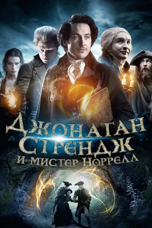 Джонатан Стрендж и мистер Норрелл в hd качестве