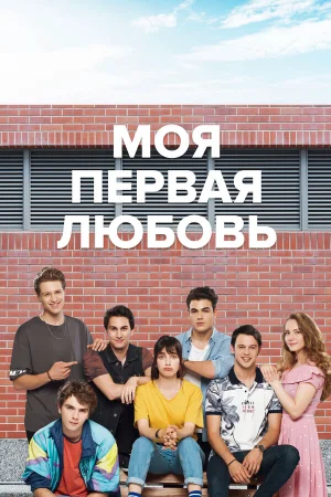 Моя первая любовь в hd качестве