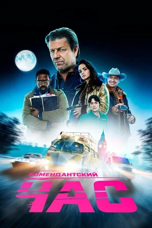 Комендантский час в hd качестве