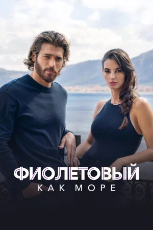 Фиолетовый как море в hd качестве