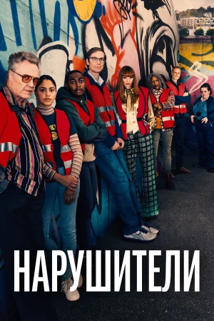Нарушители в hd качестве