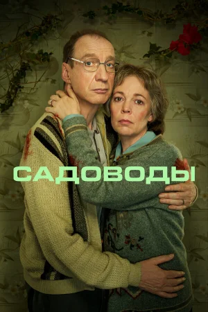 Садоводы в hd качестве