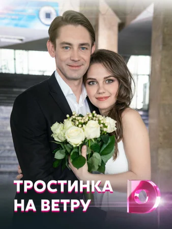 Тростинка на ветру в hd качестве