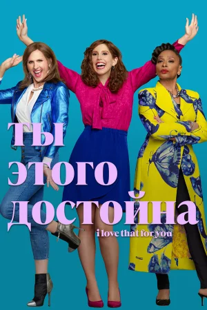 Ты этого достойна в hd качестве