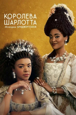 Королева Шарлотта: История Бриджертонов в hd качестве