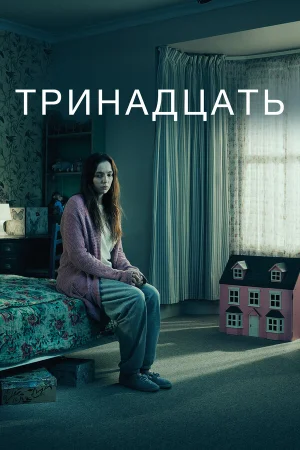 Тринадцать в hd качестве