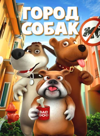 Собачий город в hd качестве
