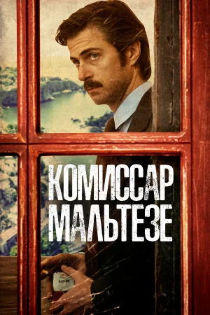 Комиссар Мальтезе в hd качестве