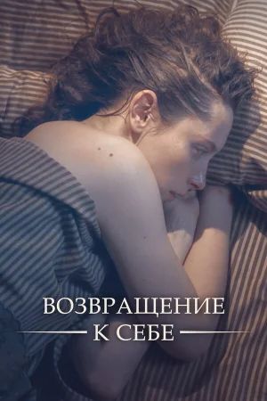Возвращение к себе в hd качестве