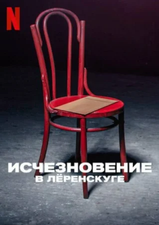Исчезновение в Лёренскуге в hd качестве