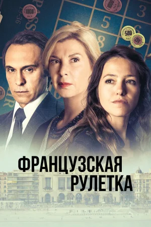 Французская рулетка в hd качестве