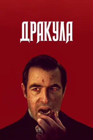 Дракула в hd качестве