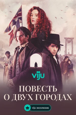 Повесть о двух городах в hd качестве