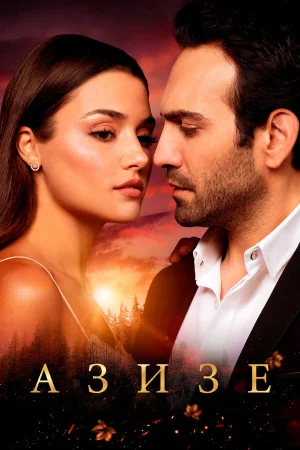 Азизе в hd качестве