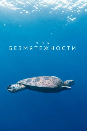 Мир безмятежности в hd качестве