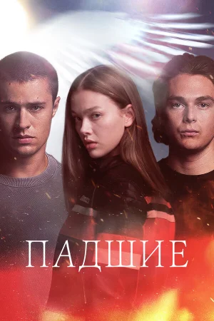 Падший в hd качестве