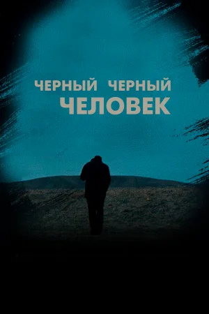 Черный, черный человек в hd качестве