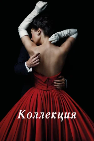 Коллекция в hd качестве