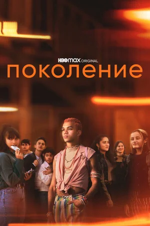 Поколение в hd качестве